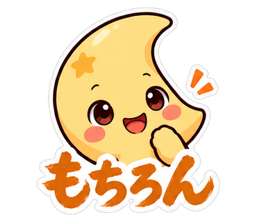 もちろん