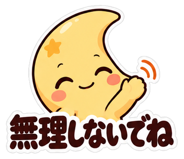 無理しないでね