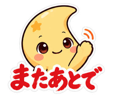 またあとで