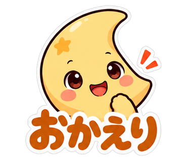 おかえり