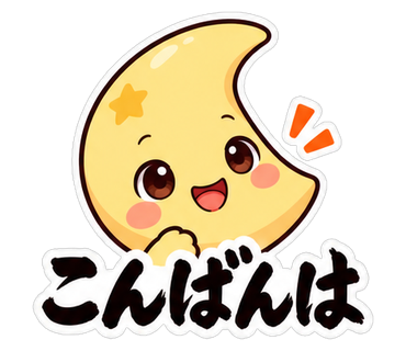こんばんは