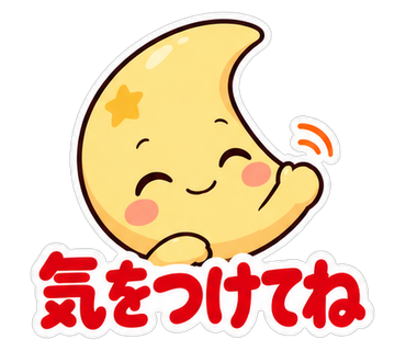 気をつけてね