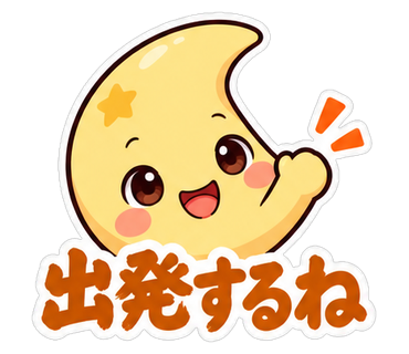 出発するね