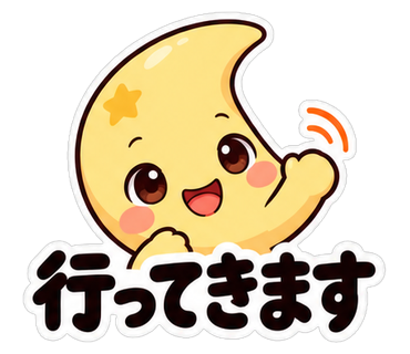 行ってきます