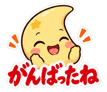 がんばったね