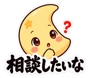 相談したいな