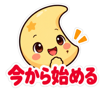 今から始める