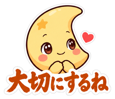 大切にするね