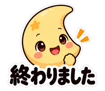 終わりました