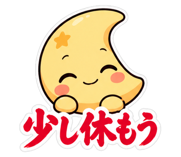少し休もう