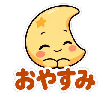 おやすみ
