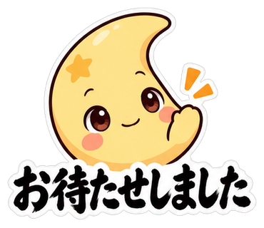 お待たせしました