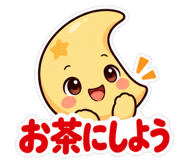 お茶にしよう