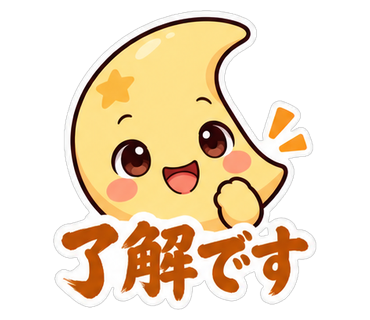 了解です