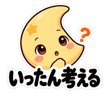 いったん考える