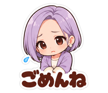 ごめんね