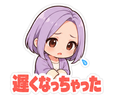 遅くなっちゃった