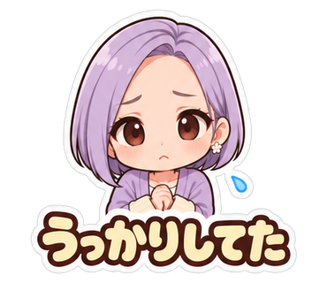 うっかりしてた