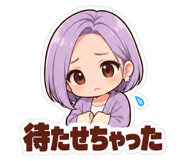 待たせちゃった