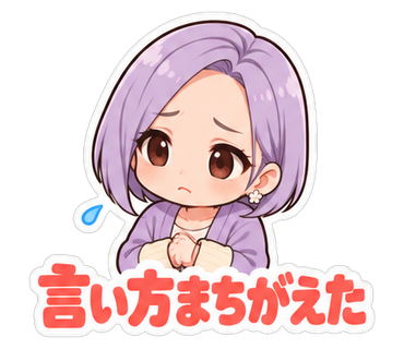 言い方まちがえた