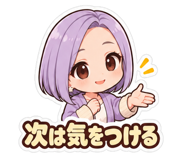 次は気をつける
