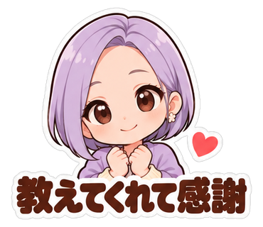 教えてくれて感謝