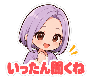いったん聞くね