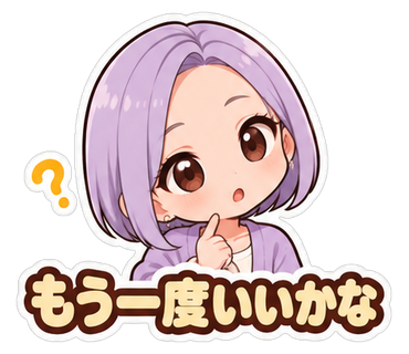 もう一度いいかな