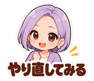 やり直してみる