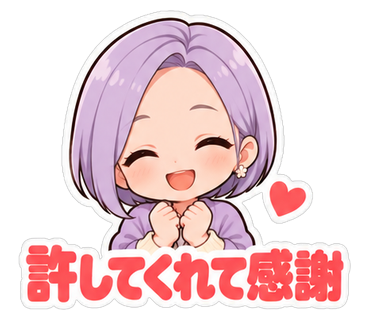 許してくれて感謝