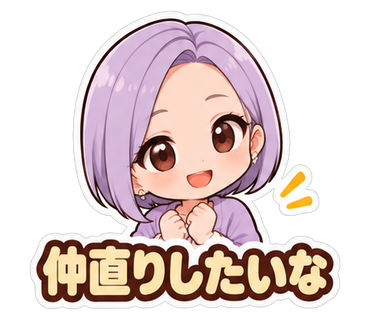 仲直りしたいな