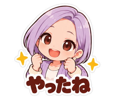 やったね