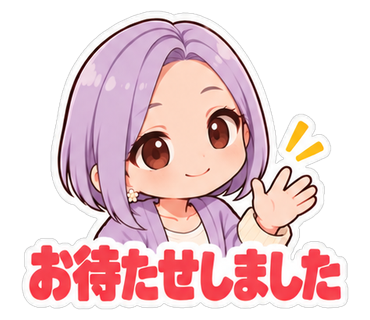 お待たせしました