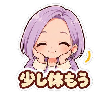 少し休もう