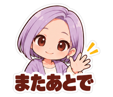 またあとで