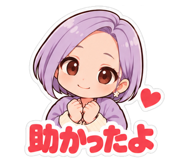 助かったよ