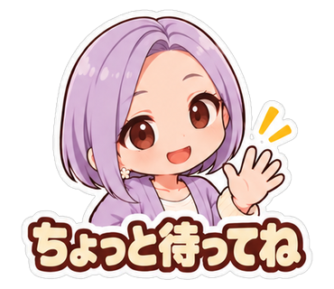 ちょっと待ってね