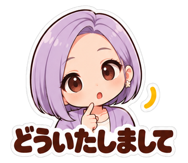 どういたしまして