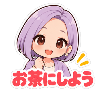 お茶にしよう