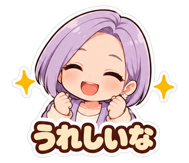 うれしいな