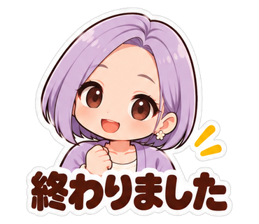 終わりました