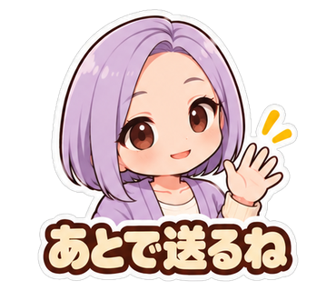 あとで送るね