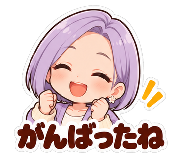 がんばったね