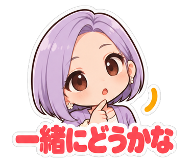 一緒にどうかな