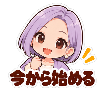 今から始める