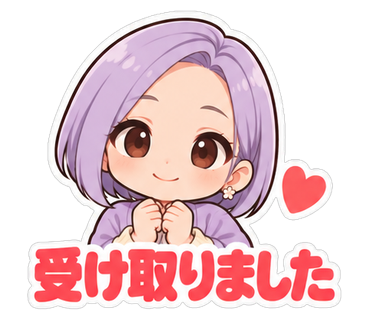 受け取りました
