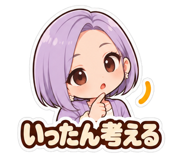 いったん考える