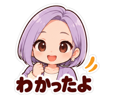 わかったよ