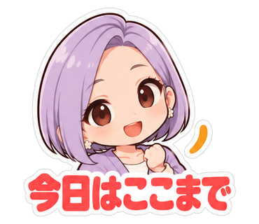 今日はここまで