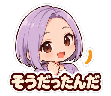 そうだったんだ